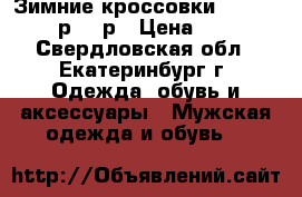 Зимние кроссовки Timberland 41р-46 р › Цена ­ 5 000 - Свердловская обл., Екатеринбург г. Одежда, обувь и аксессуары » Мужская одежда и обувь   